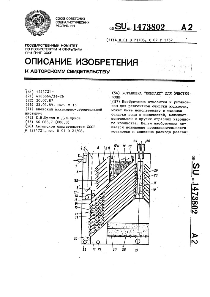 Установка "компакт" для очистки воды (патент 1473802)