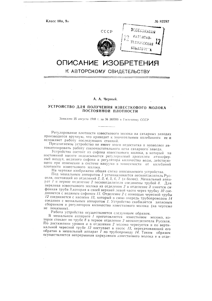 Устройство для получения известкового молока постоянной плотности (патент 82297)