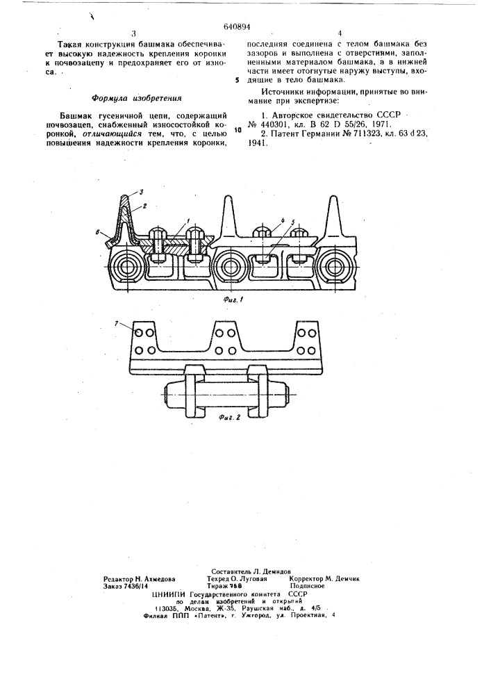 Башмак гусеничной цепи (патент 640894)