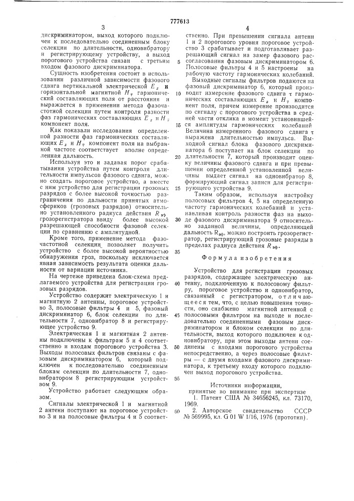 Устройство для регистрации грозовых разрядов (патент 777613)