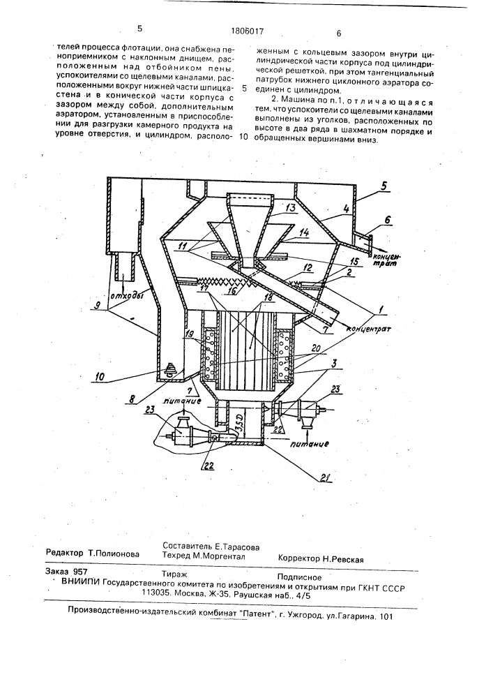Центробежная флотационная машина (патент 1806017)