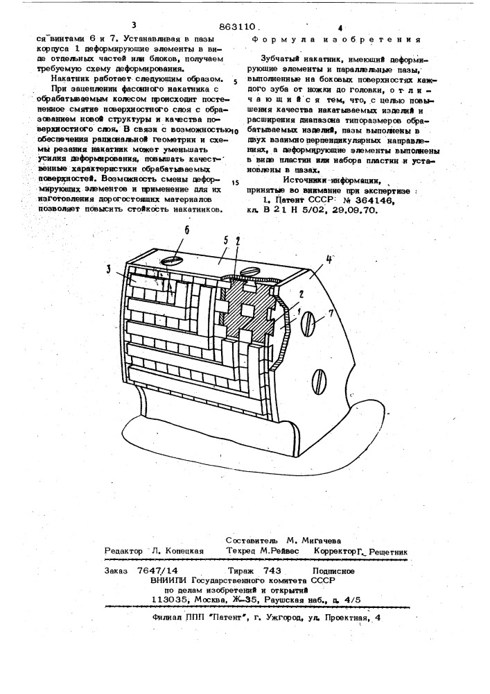 Зубчатый накатник (патент 863110)