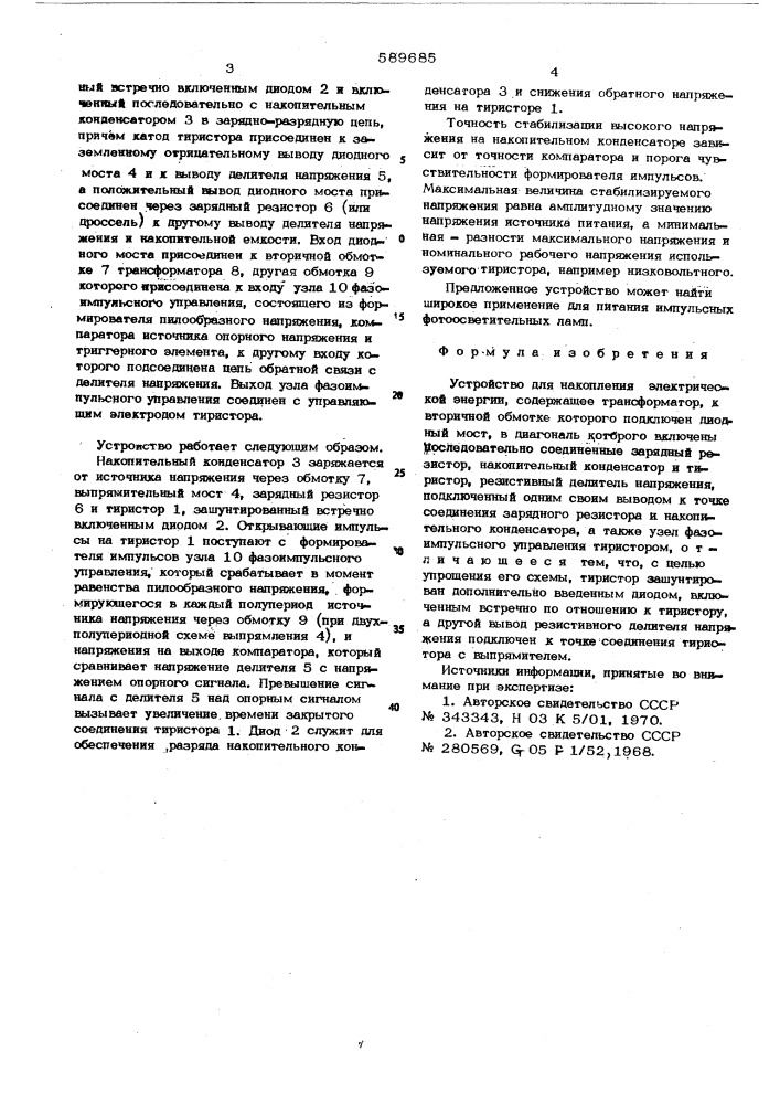 Устройство для накопления электрической энергии (патент 589685)