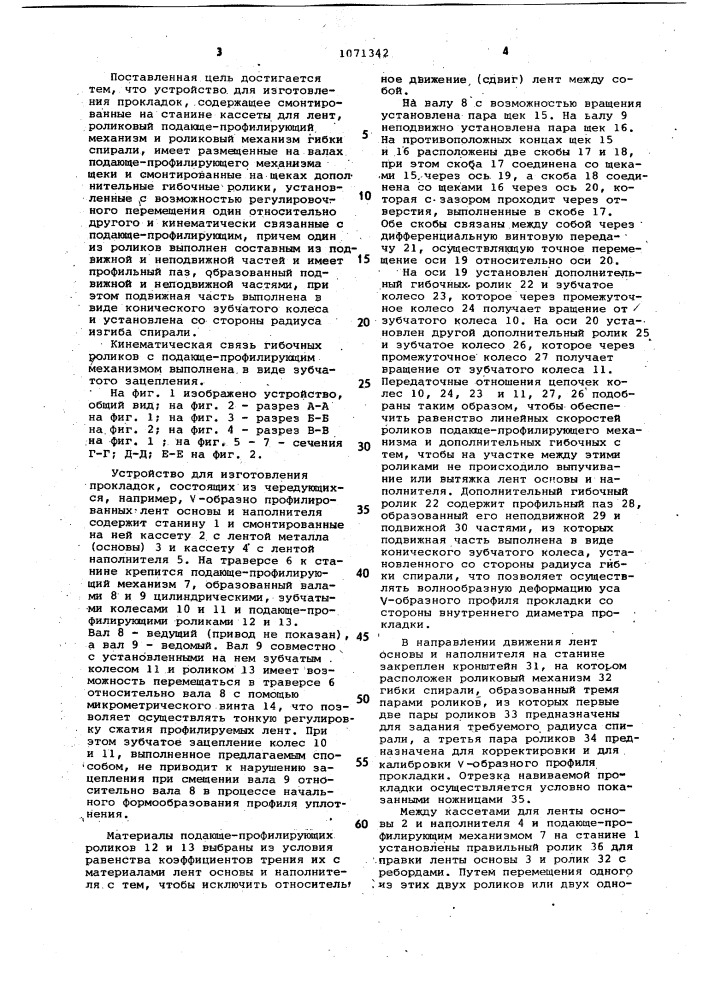 Устройство для изготовления прокладок (патент 1071342)