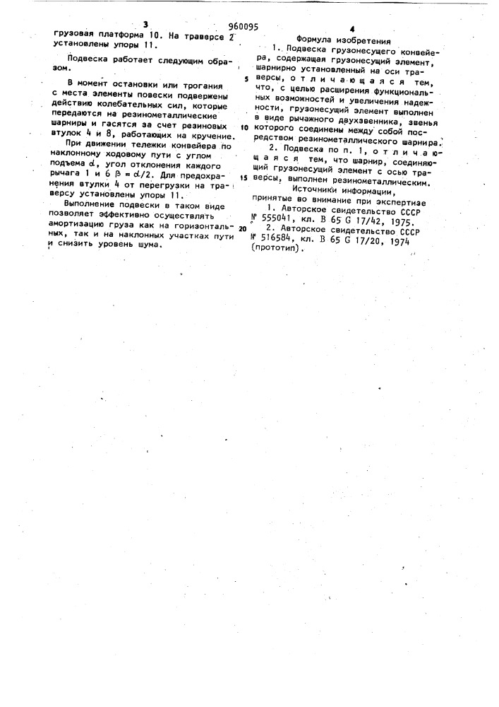 Подвеска грузонесущего конвейера (патент 960095)