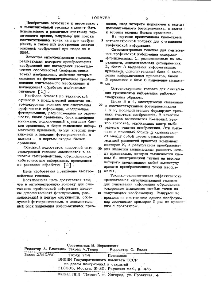 Опто-электронная головка для считывания графической информации (патент 1008758)