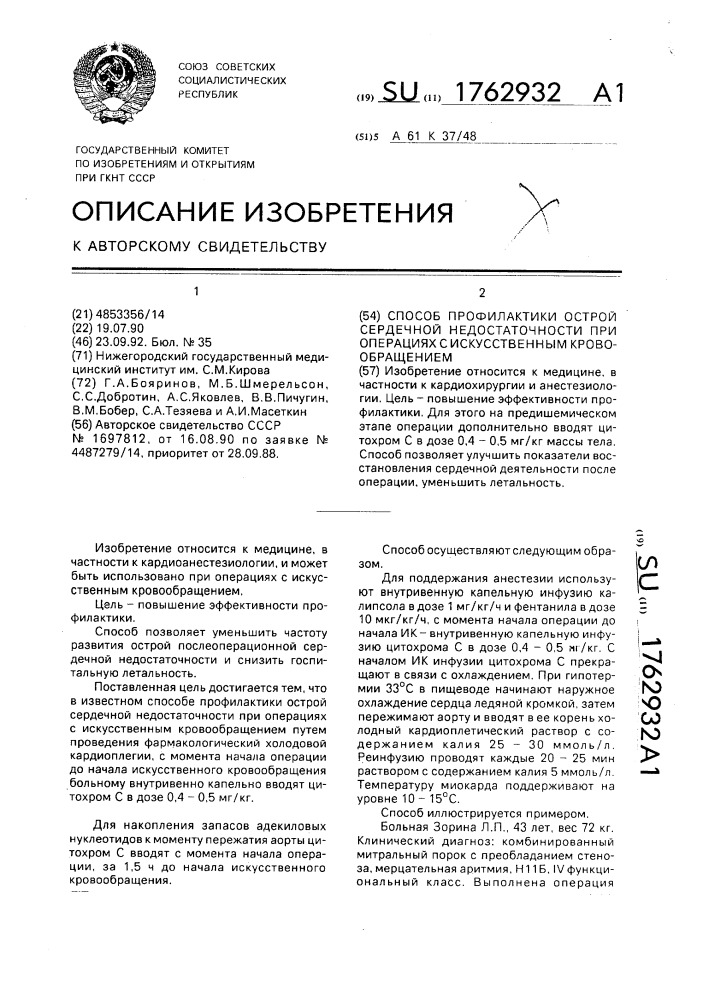 Способ профилактики острой сердечной недостаточности при операциях с искусственным кровообращением (патент 1762932)