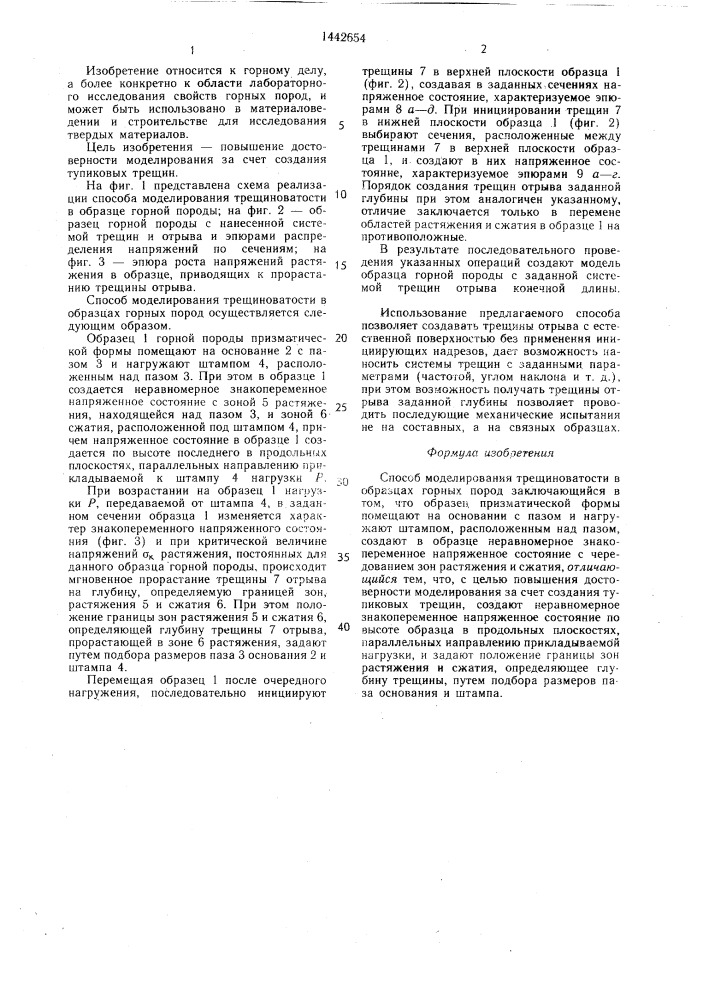 Способ моделирования трещиноватости в образцах горных пород (патент 1442654)