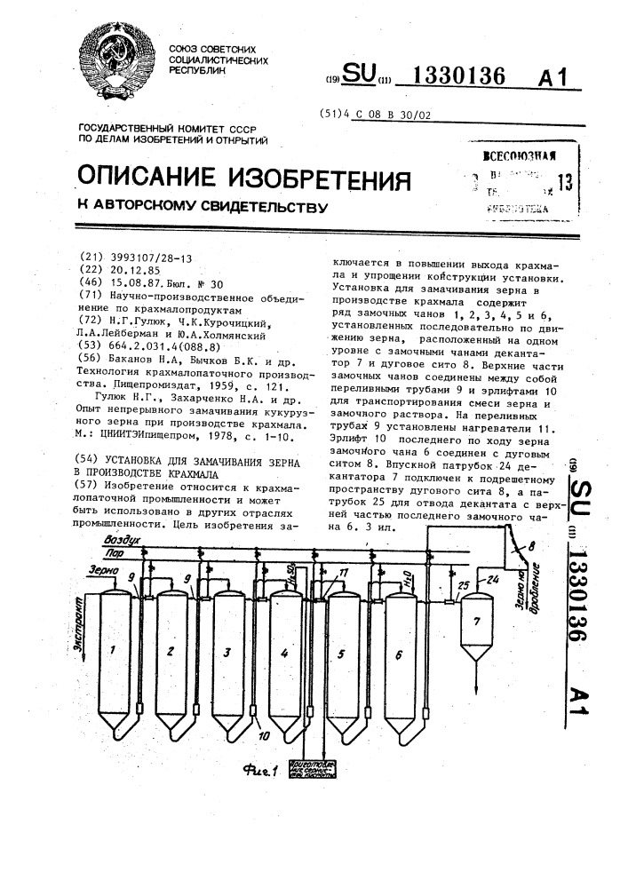 Установка для замачивания зерна в производстве крахмала (патент 1330136)