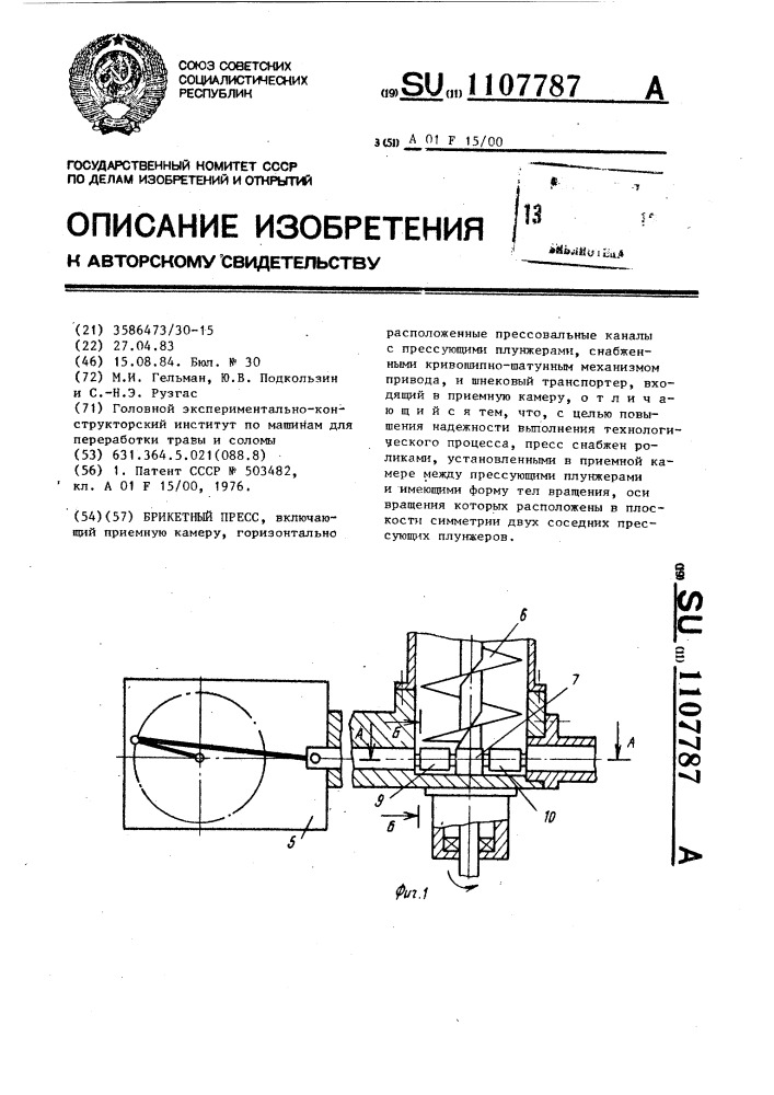 Брикетный пресс (патент 1107787)