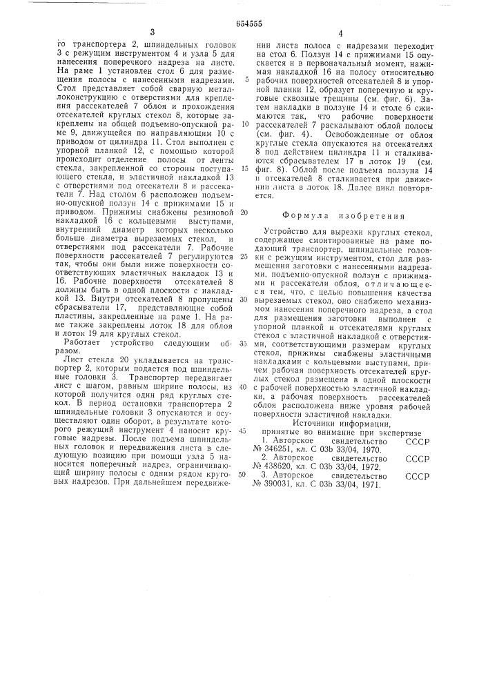 Устройство для вырезки круглых стекол (патент 654555)