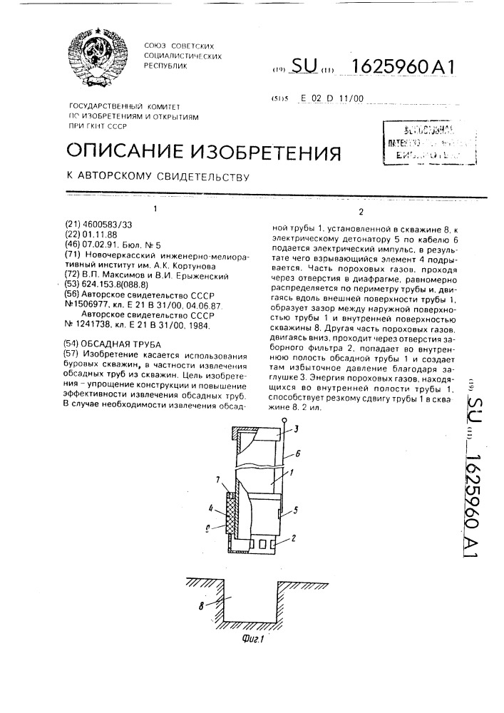 Обсадная труба (патент 1625960)