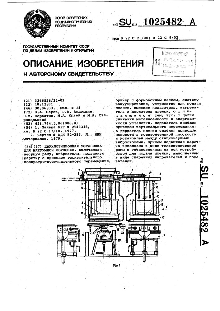 Двухпозиционная установка для вакуумной формовки (патент 1025482)