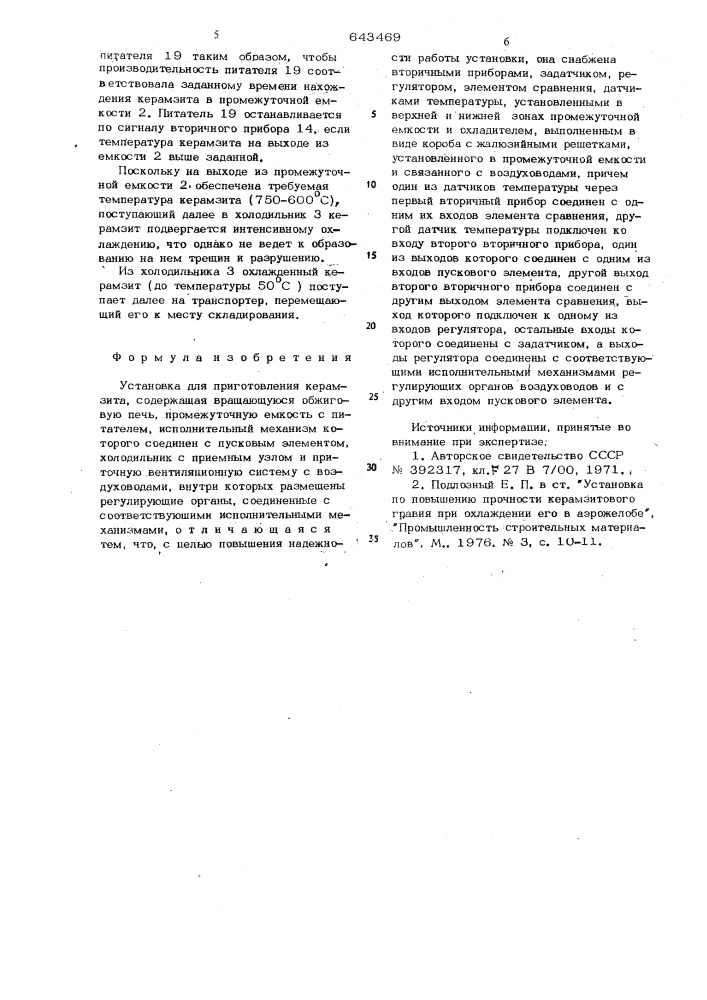 Установка для приготовления керамзита (патент 643469)