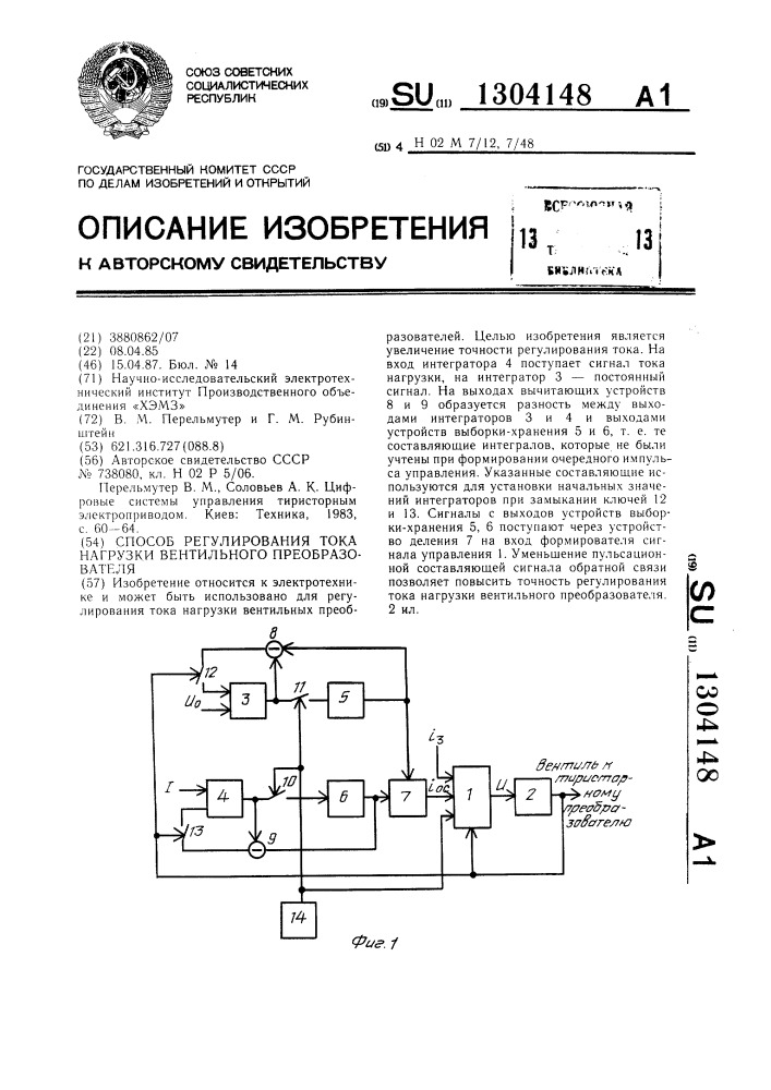 Способ регулирования тока нагрузки вентильного преобразователя (патент 1304148)