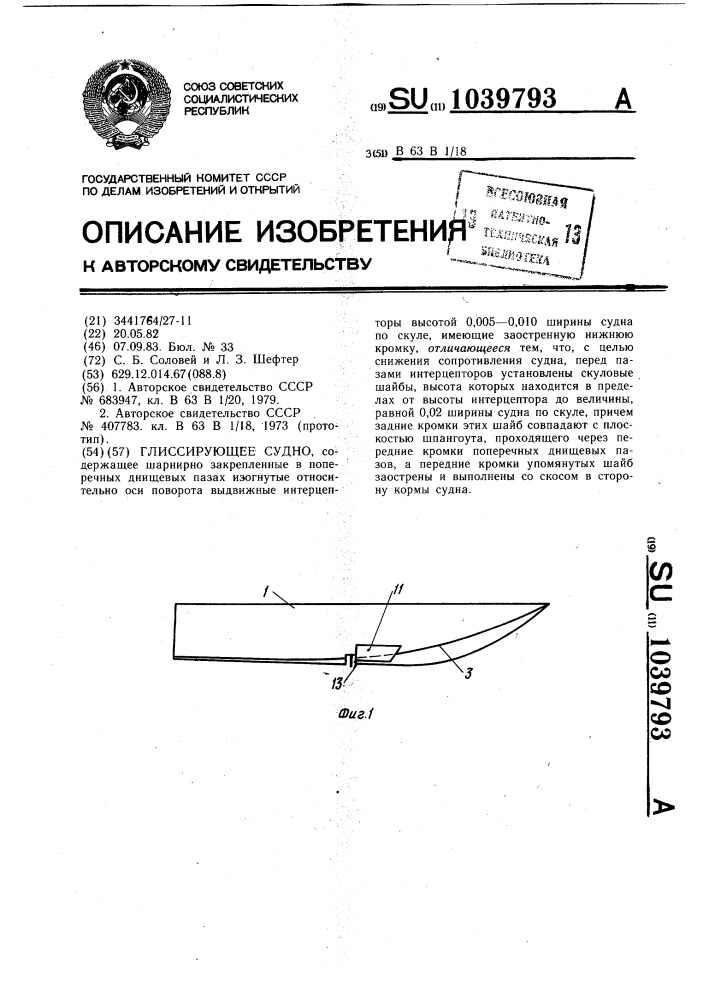 Глиссирующее судно (патент 1039793)