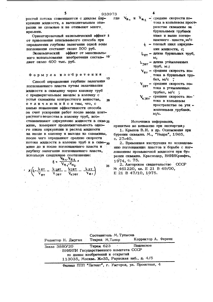 Способ определения глубины залегания поглощающего пласта (патент 933973)