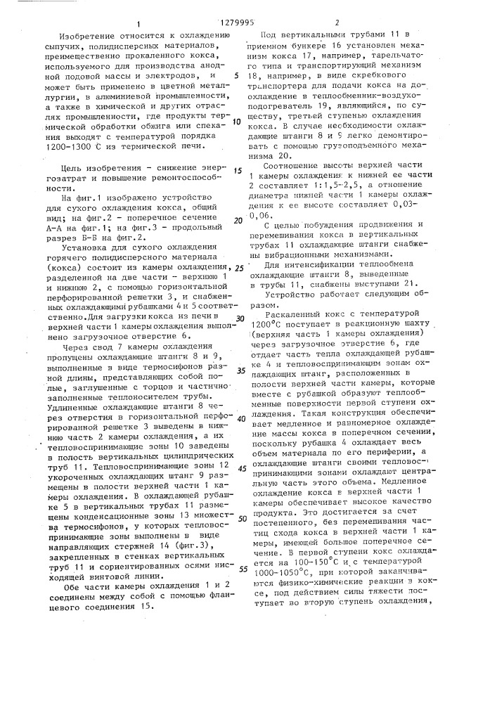 Устройство для сухого охлаждения кокса (патент 1279995)