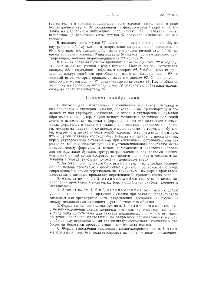 Автомат для изготовления алюминиевых колпачков, вставки в них прокладок и укупорки бутылок (патент 121044)