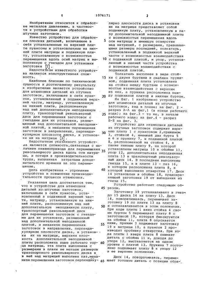 Устройство для штамповки деталей из штучных заготовок (патент 1076171)