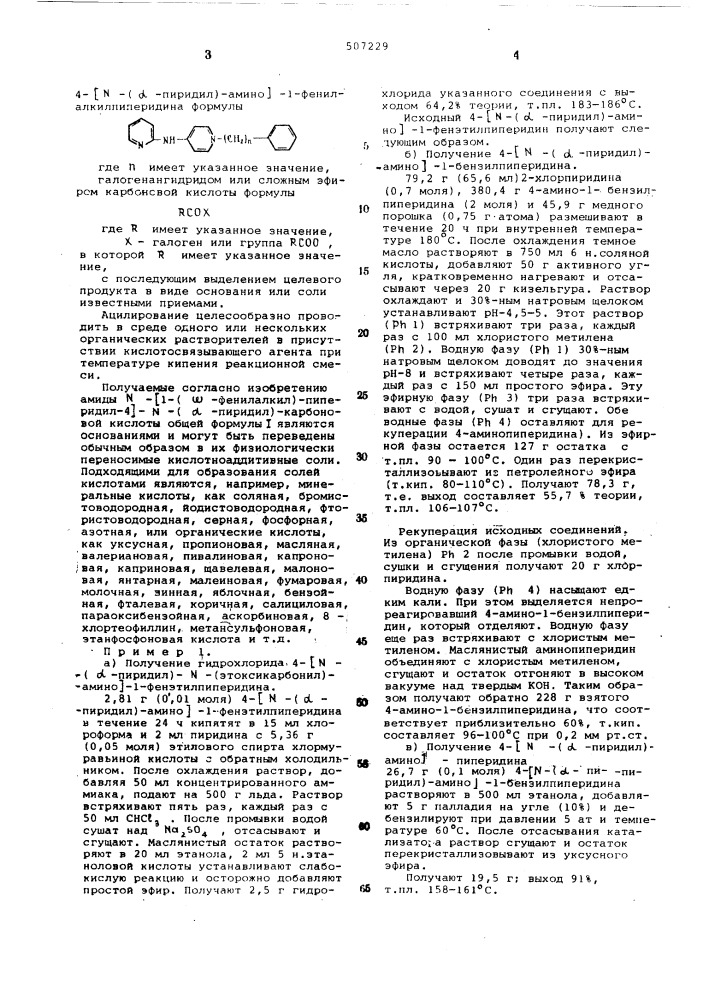 Способ получения амидов - 1( -фенилалкил)-пиперидил-4- - -( -пиридил)-карбоновой кислоты или их солей (патент 507229)