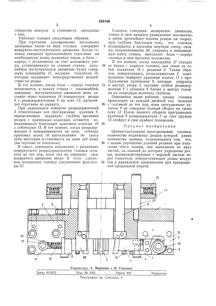 Шлицестрогальная многорезцовая головка (патент 358106)