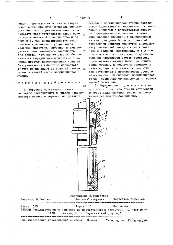 Веретено текстильных машин (патент 1650809)