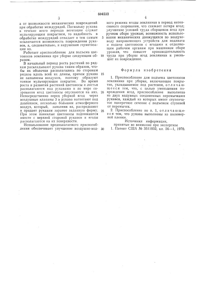 Приспособление для подъема цветоносов земляники при уборке (патент 604533)