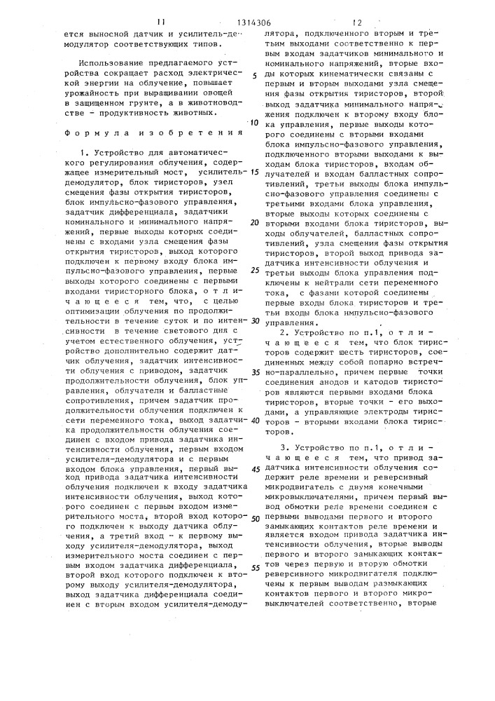 Устройство для автоматического регулирования облучения (патент 1314306)