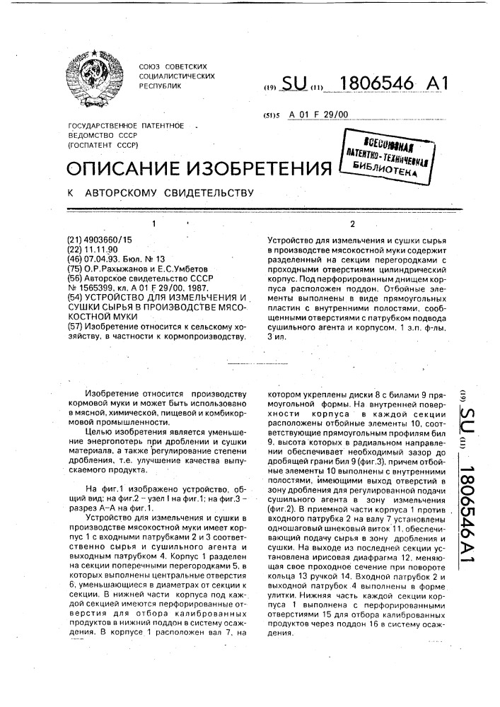 Устройство для измельчения и сушки сырья в производстве мясокостной муки (патент 1806546)