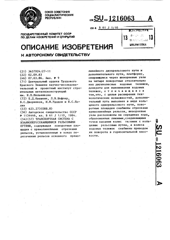 Транспортная система с взаимопересекающимися рельсовыми путями (патент 1216063)