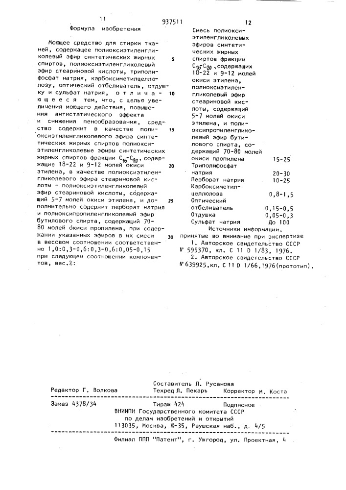 Моющее средство для стирки тканей (патент 937511)