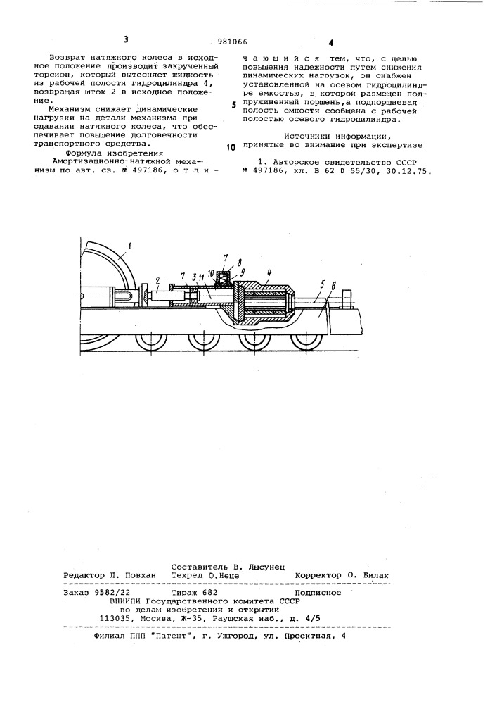 Амортизационно-натяжной механизм (патент 981066)