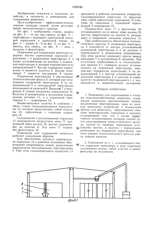 Помещение для доращивания и откорма сельскохозяйственных животных (патент 1355193)