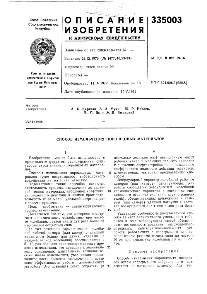 Способ измельчения порошковых материалов (патент 335003)