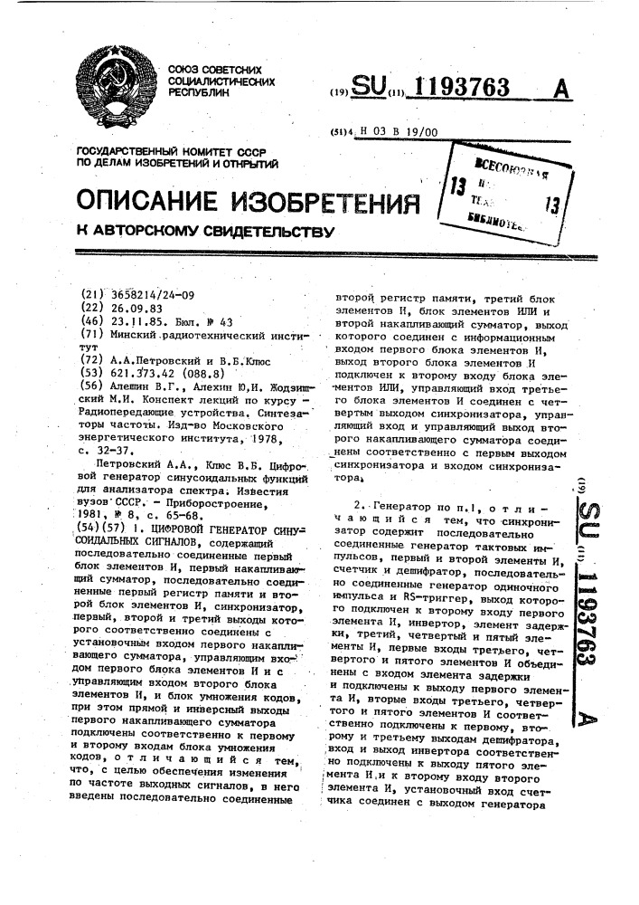 Цифровой генератор синусоидальных сигналов (патент 1193763)