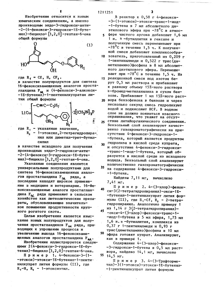 Производные эндо-3-гидрокси-анти-2-(4-фенокси-3-гидрокси-1 @ -бутенил)-бицикло- @ 3,2,0 @ -гептан-6-она в качестве полупродукта для синтеза 16-феноксизамещенных аналогов простагландина @ и (4-фенокси-3-алкокси-1 @ -бутенил)-1- пентилкупраты лития в качестве исходного для получения производных эндо-3-гидрокси-анти-2(4-фенокси-3-гидрокси-1 @ -бутенил)-бицикло- @ 3,2,0 @ -гептан-6-она (патент 1211251)