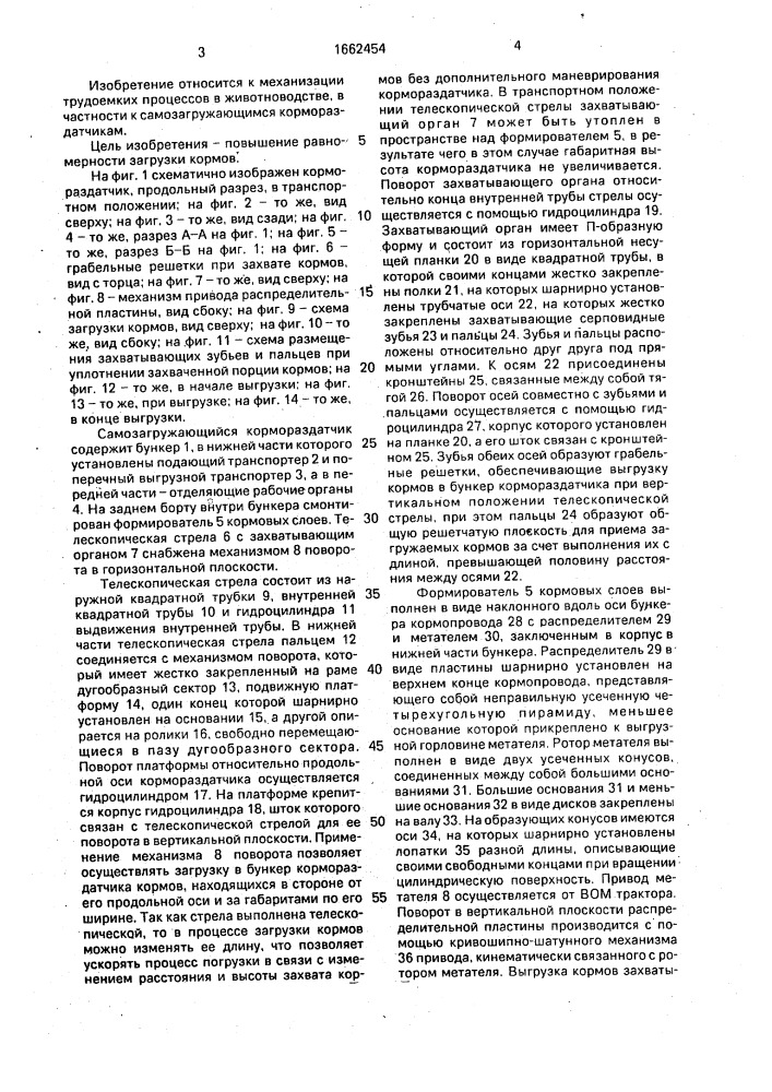 Самозагружающийся кормораздатчик (патент 1662454)