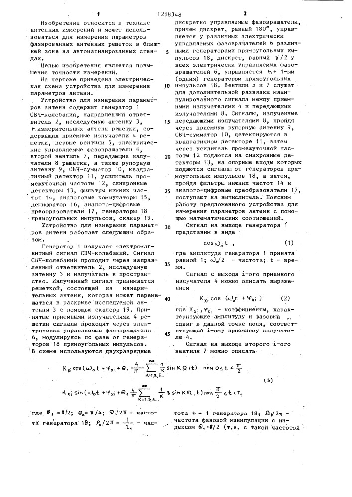 Устройство для измерения параметров антенн (патент 1218348)