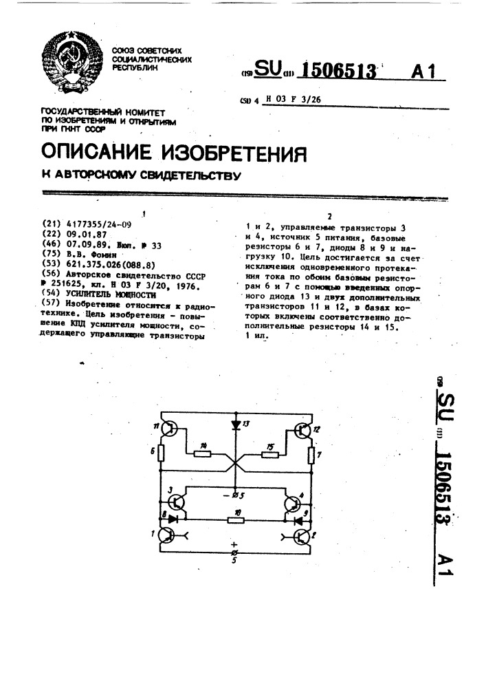 Усилитель мощности (патент 1506513)