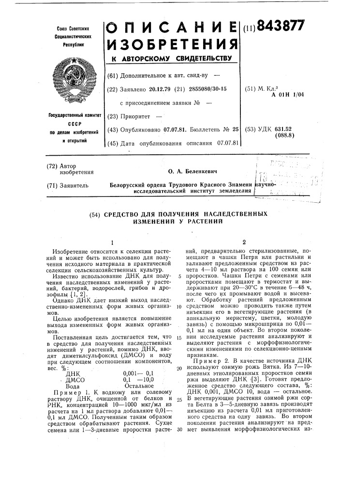 Средство для получения наследственныхизменений у растений (патент 843877)