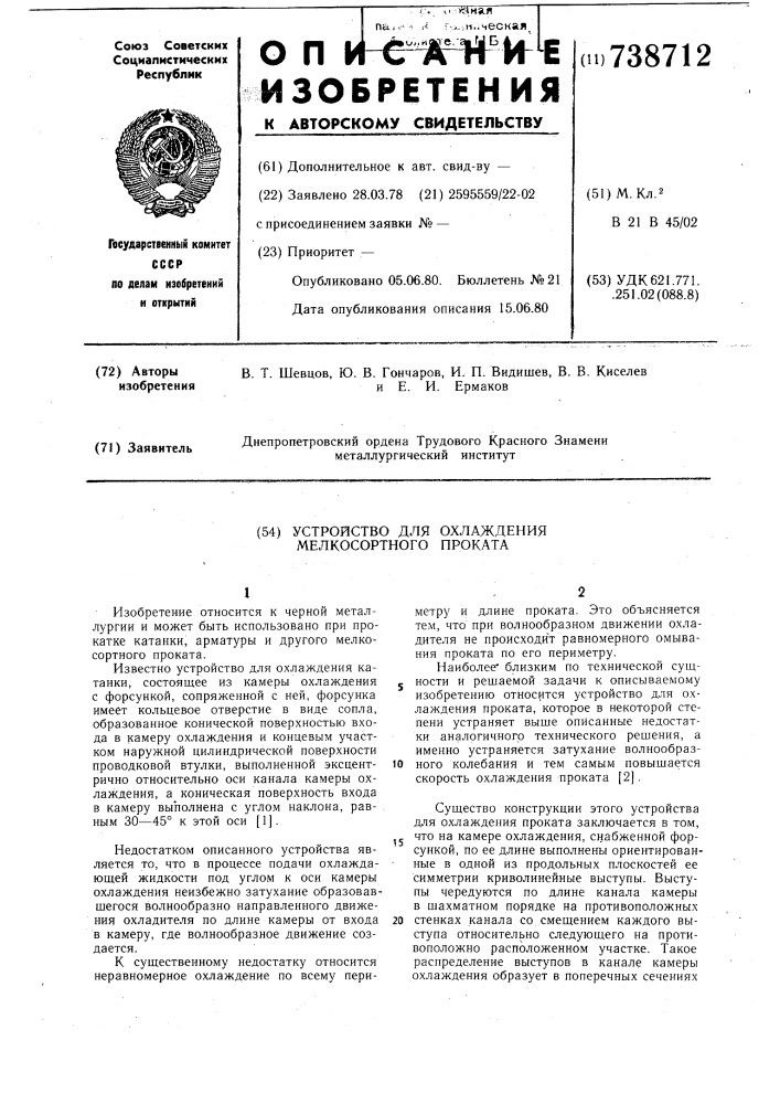 Устройство для охлаждения мелкосортного проката (патент 738712)