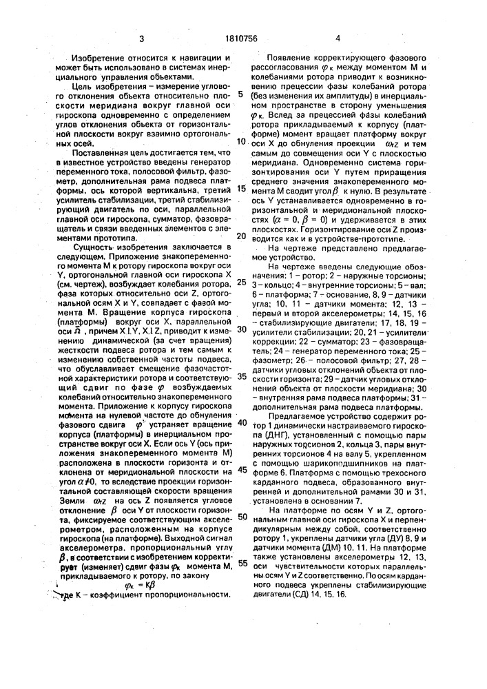 Устройство для измерения углов отклонения подвижного объекта (патент 1810756)