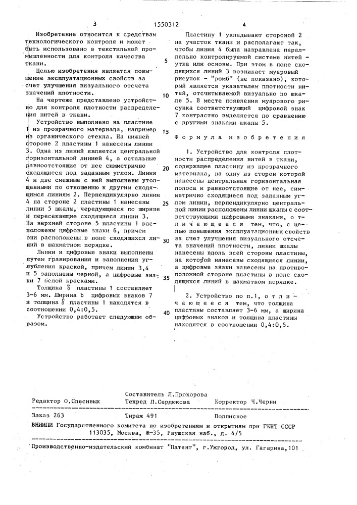 Устройство для контроля плотности распределения нитей в ткани (патент 1550312)