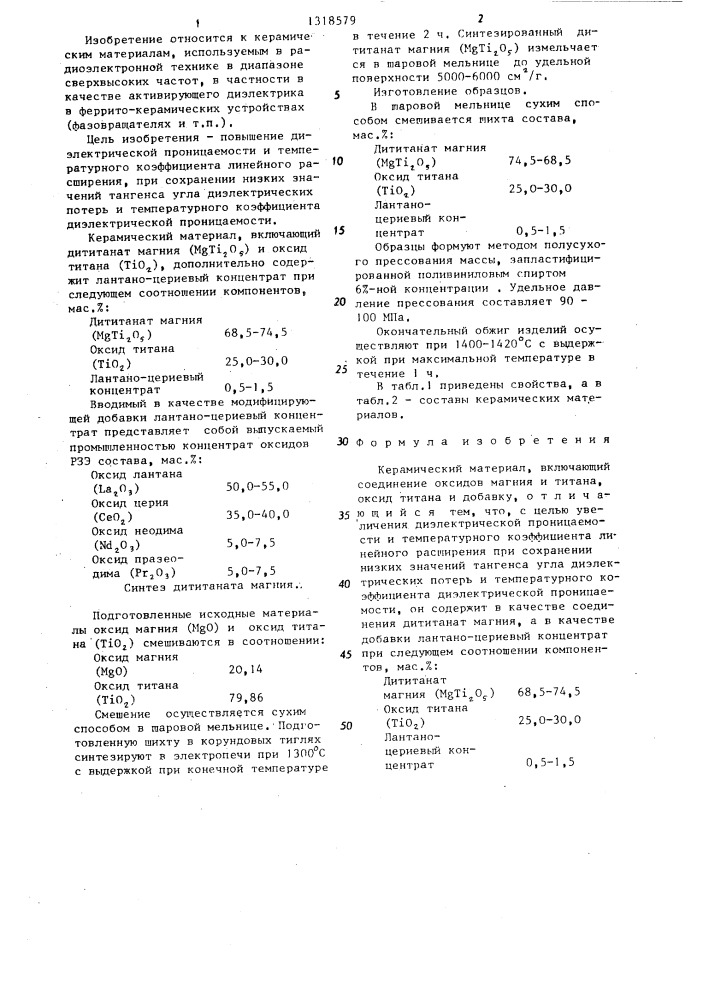 Керамический материал (патент 1318579)