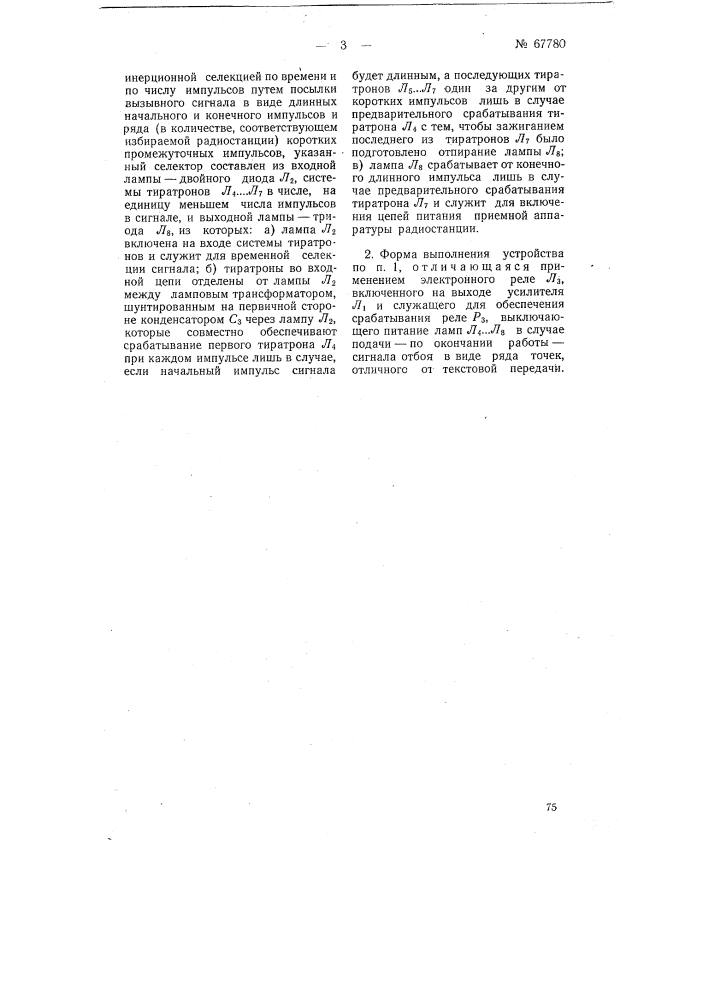 Устройство для автоматического управления радиоприемником (патент 67780)