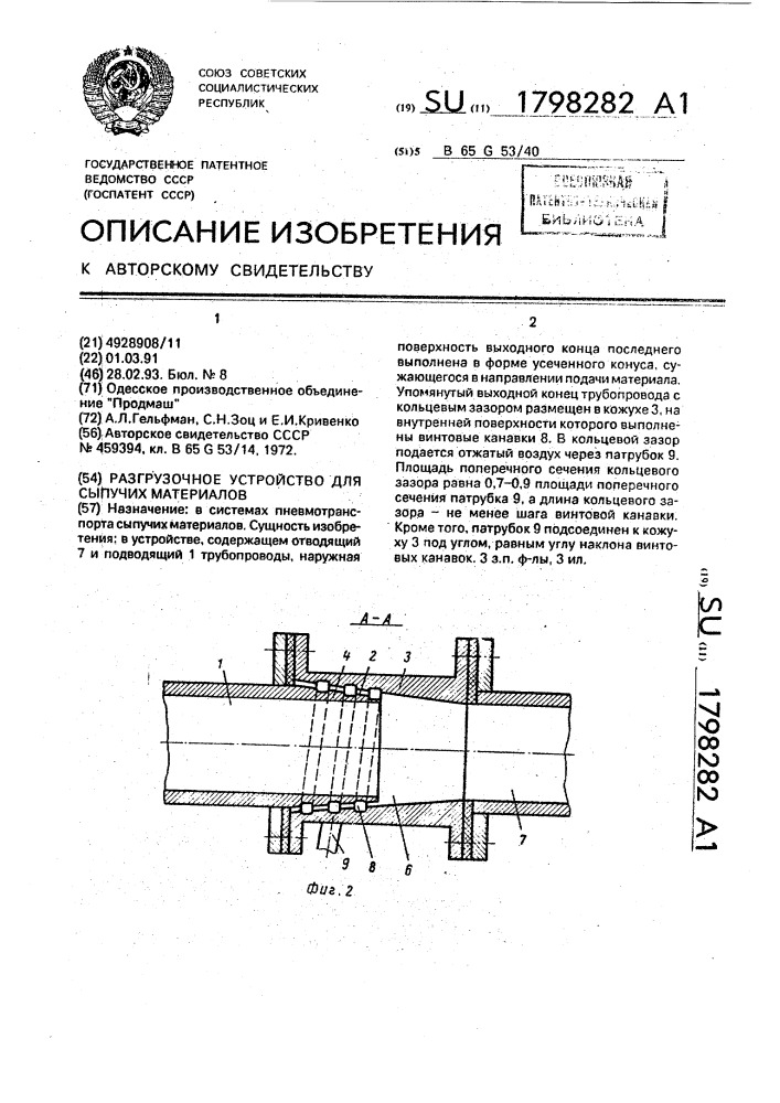 Разгрузочное устройство для сыпучих материалов (патент 1798282)