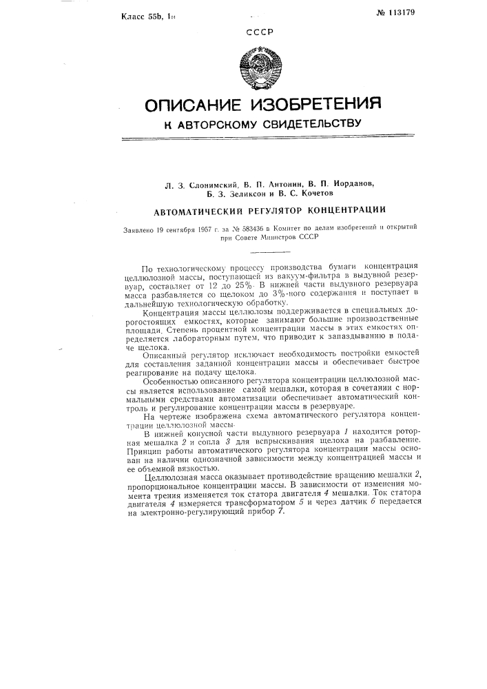 Автоматический регулятор концентрации (патент 113179)