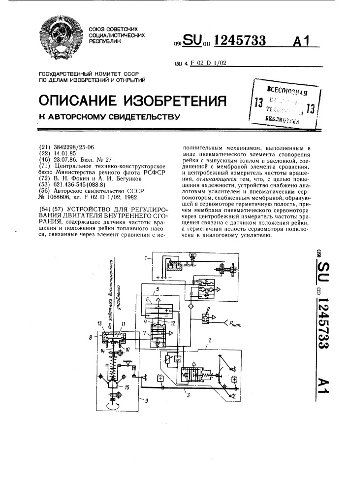 Устройство для регулирования двигателя внутреннего сгорания (патент 1245733)