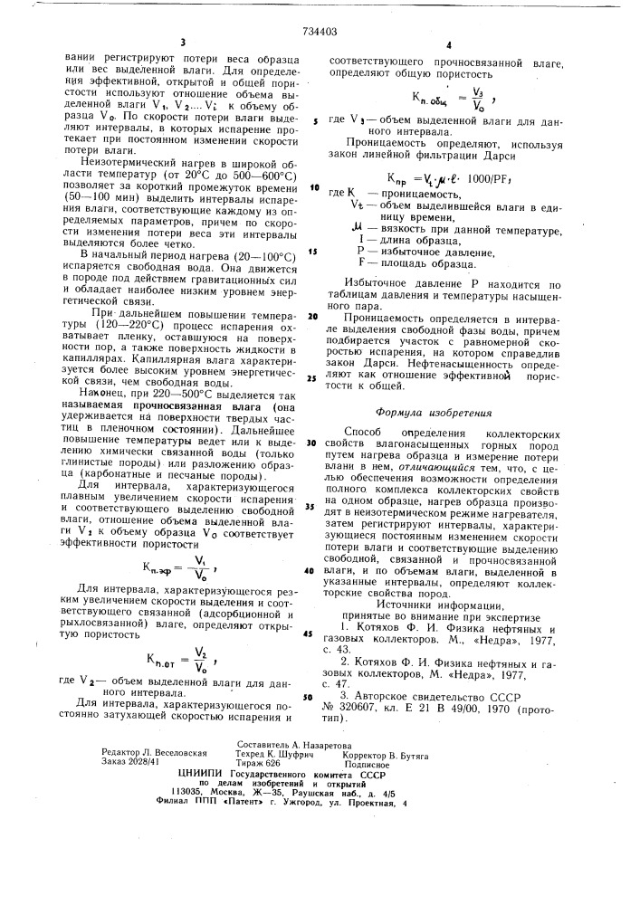 Способ определения коллекторских свойств влагонасыщенных горных пород (патент 734403)